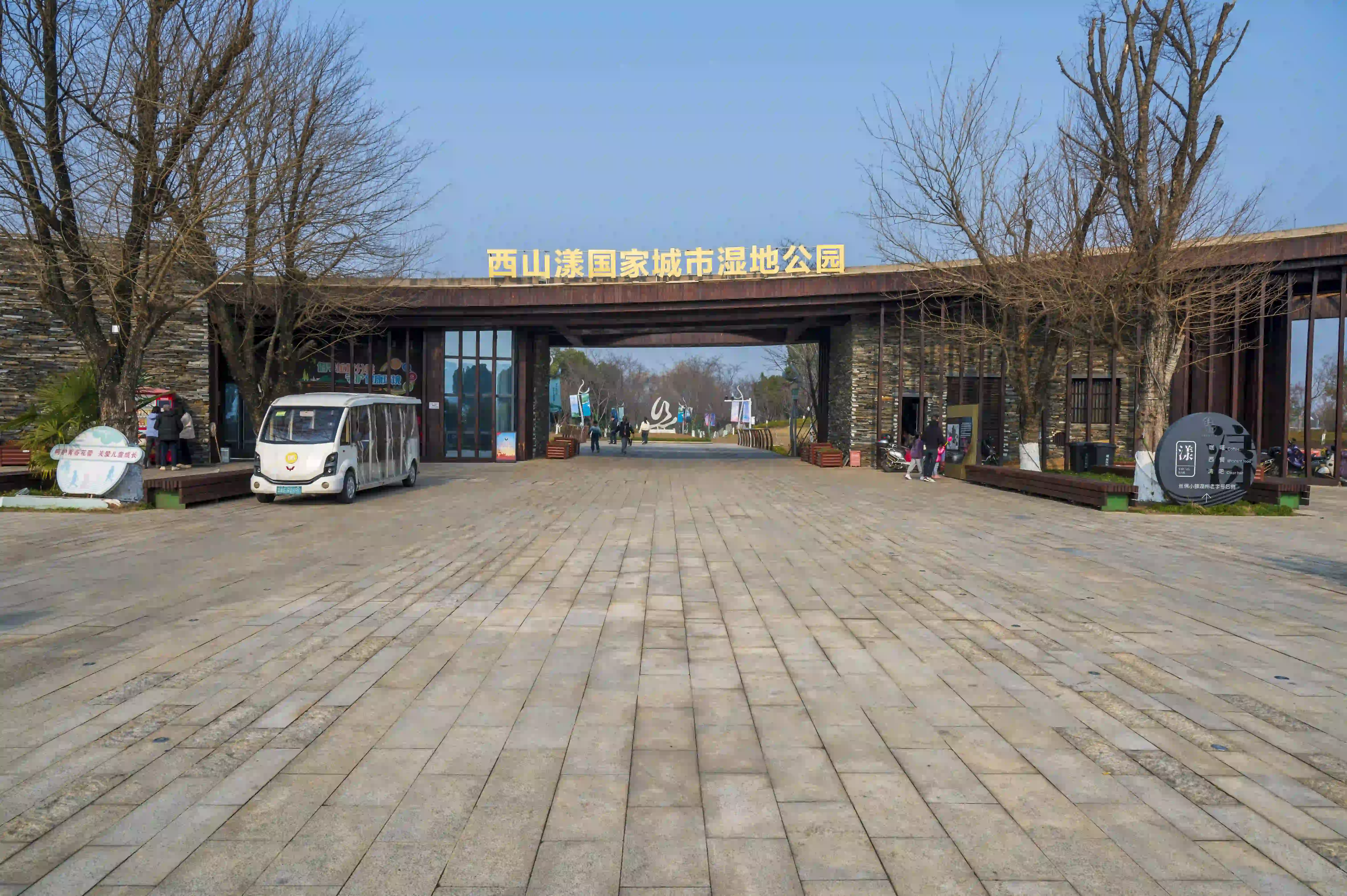 湿地公园大门 湿地公园大门