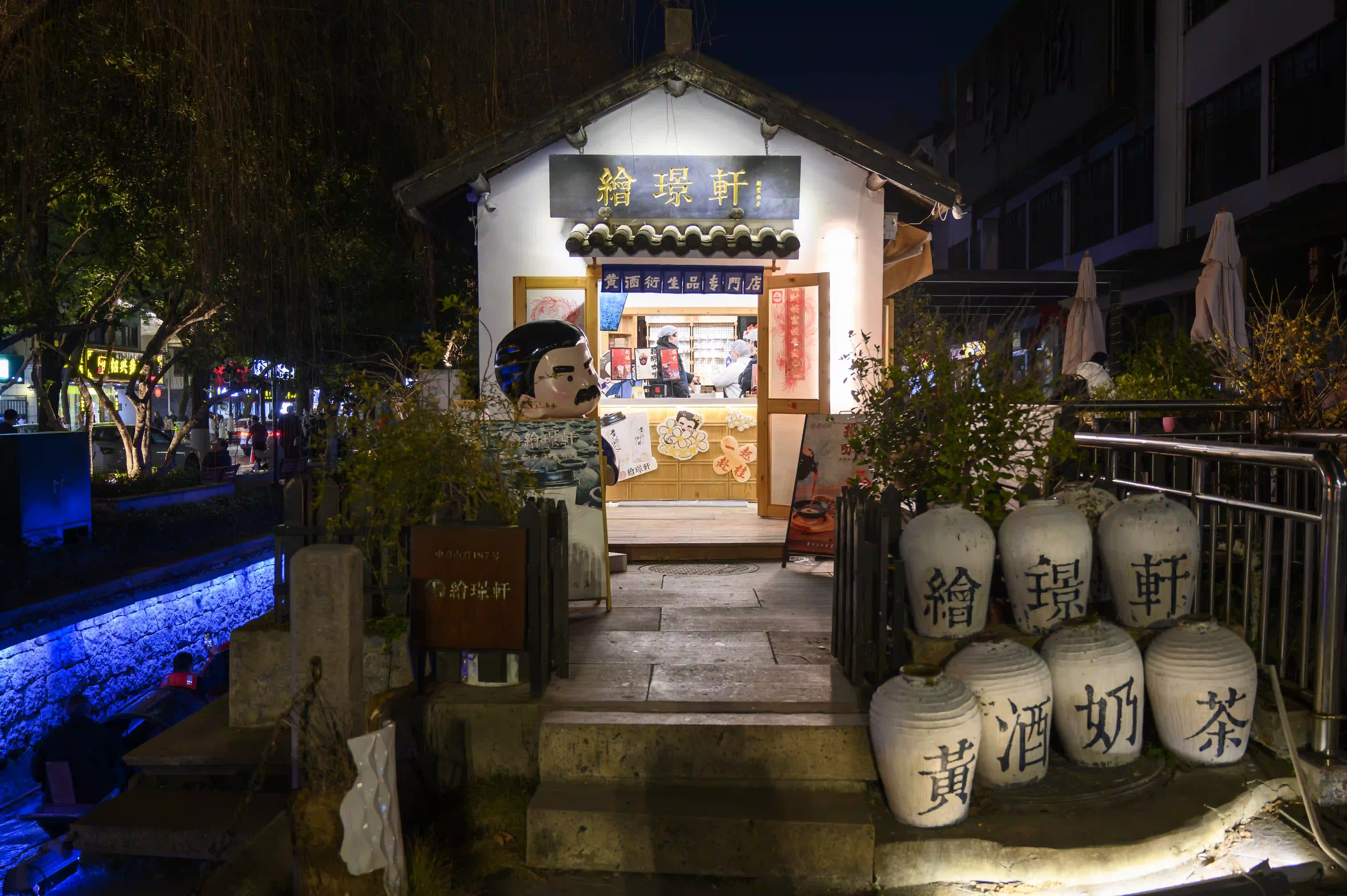 绘璟轩,黄酒奶茶店 绘璟轩,黄酒奶茶店