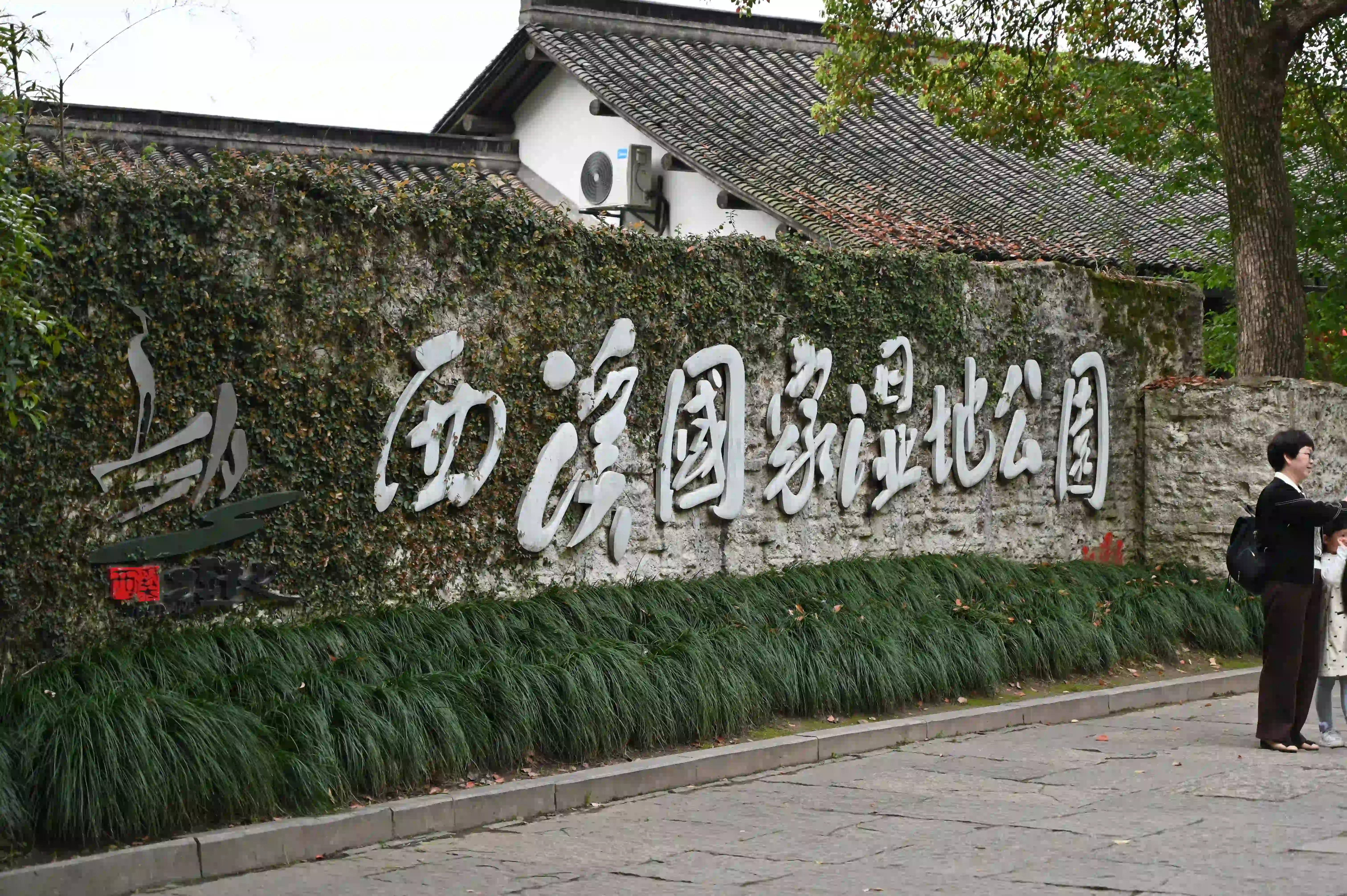 西溪湿地 西溪湿地